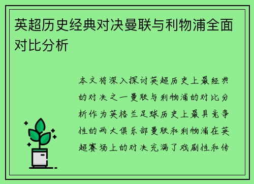 英超历史经典对决曼联与利物浦全面对比分析