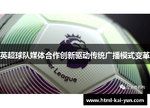 英超球队媒体合作创新驱动传统广播模式变革