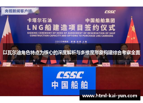 以瓦尔迪角色特点为核心的深度解析与多维度形象构建综合考察全面