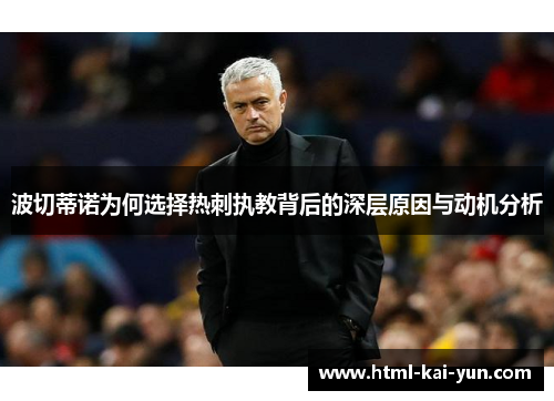 波切蒂诺为何选择热刺执教背后的深层原因与动机分析