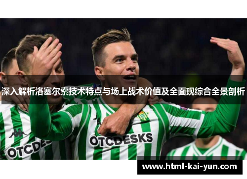 深入解析洛塞尔索技术特点与场上战术价值及全面现综合全景剖析