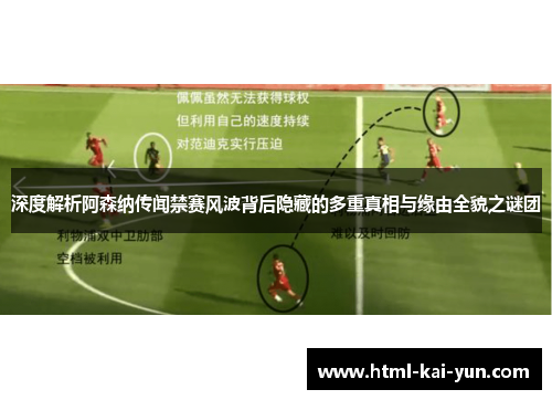 深度解析阿森纳传闻禁赛风波背后隐藏的多重真相与缘由全貌之谜团