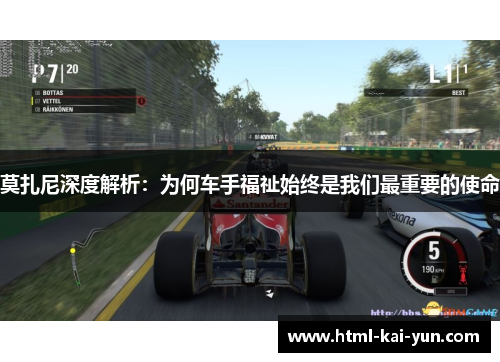 莫扎尼深度解析：为何车手福祉始终是我们最重要的使命