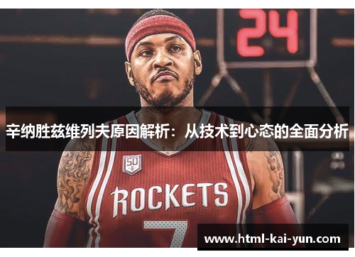 辛纳胜兹维列夫原因解析:从技术到心态的全面分析 辛纳胜兹维列夫原因解析:从技术到心态的全面分析