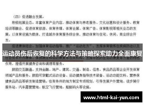 运动员伤后恢复的科学方法与策略探索助力全面康复