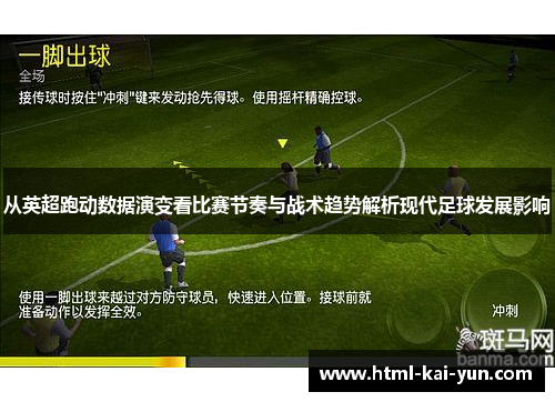 从英超跑动数据演变看比赛节奏与战术趋势解析现代足球发展影响 从英超跑动数据演变看比赛节奏与战术趋势解析现代足球发展影响