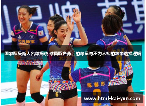 国家队最新大名单揭晓 球员取舍背后的考量与不为人知的故事选择逻辑 国家队最新大名单揭晓 球员取舍背后的考量与不为人知的故事选择逻辑