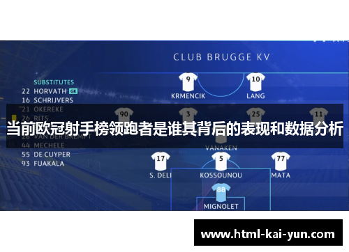 当前欧冠射手榜领跑者是谁其背后的表现和数据分析 当前欧冠射手榜领跑者是谁其背后的表现和数据分析