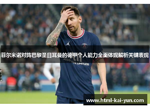 菲尔米诺对阵巴黎圣日耳曼的德甲个人能力全面体现解析关键表现 菲尔米诺对阵巴黎圣日耳曼的德甲个人能力全面体现解析关键表现