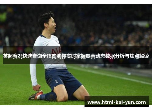 英超赛况快速查询全指南助你实时掌握联赛动态数据分析与焦点解读 英超赛况快速查询全指南助你实时掌握联赛动态数据分析与焦点解读
