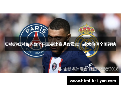 贝林厄姆对阵巴黎圣日耳曼比赛进攻贡献与战术价值全面评估 贝林厄姆对阵巴黎圣日耳曼比赛进攻贡献与战术价值全面评估