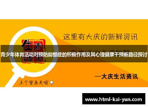 青少年体育活动对预防抑郁症的积极作用及其心理健康干预新路径探讨