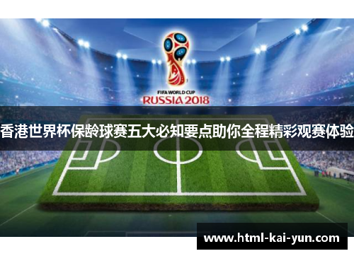 香港世界杯保龄球赛五大必知要点助你全程精彩观赛体验