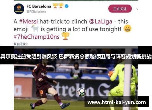 奥尔莫注册受阻引爆风波 巴萨薪资总额超标困局与阵容规划新挑战