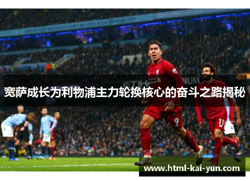 宽萨成长为利物浦主力轮换核心的奋斗之路揭秘