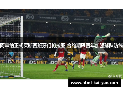 阿森纳正式买断西班牙门将拉亚 合约期限四年加强球队防线 阿森纳正式买断西班牙门将拉亚 合约期限四年加强球队防线