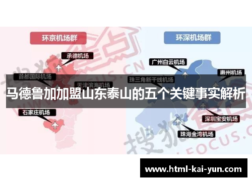 马德鲁加加盟山东泰山的五个关键事实解析 马德鲁加加盟山东泰山的五个关键事实解析