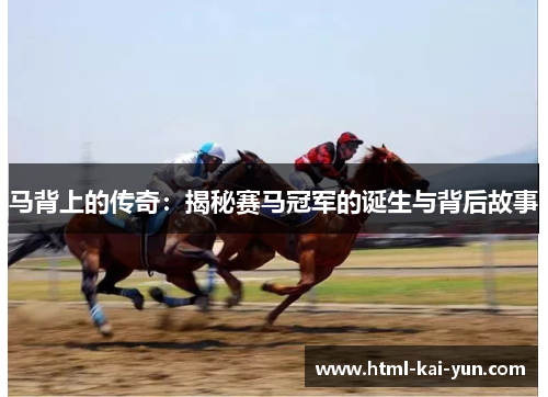 马背上的传奇:揭秘赛马冠军的诞生与背后故事 马背上的传奇:揭秘赛马冠军的诞生与背后故事