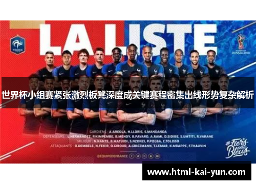 世界杯小组赛紧张激烈板凳深度成关键赛程密集出线形势复杂解析 世界杯小组赛紧张激烈板凳深度成关键赛程密集出线形势复杂解析
