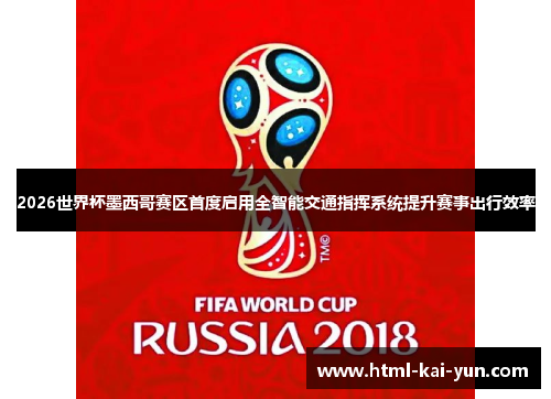 2026世界杯墨西哥赛区首度启用全智能交通指挥系统提升赛事出行效率