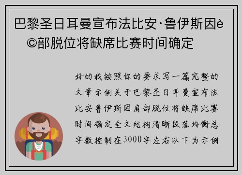 巴黎圣日耳曼宣布法比安·鲁伊斯因肩部脱位将缺席比赛时间确定