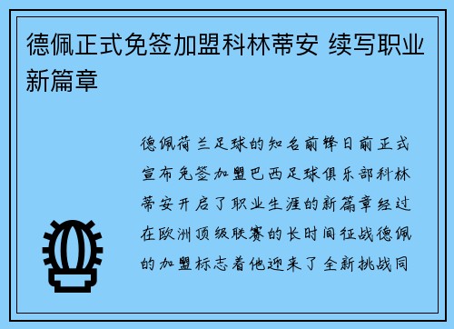 德佩正式免签加盟科林蒂安 续写职业新篇章