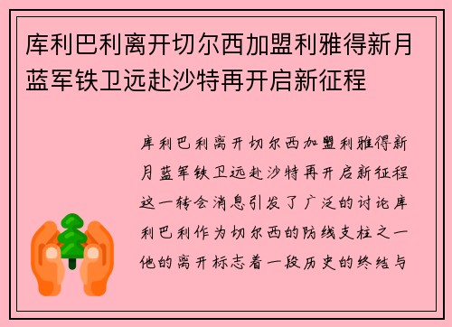 库利巴利离开切尔西加盟利雅得新月蓝军铁卫远赴沙特再开启新征程