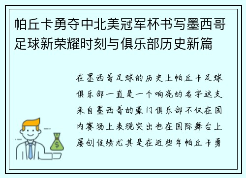 帕丘卡勇夺中北美冠军杯书写墨西哥足球新荣耀时刻与俱乐部历史新篇
