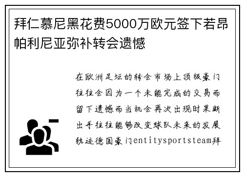 拜仁慕尼黑花费5000万欧元签下若昂帕利尼亚弥补转会遗憾