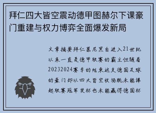 拜仁四大皆空震动德甲图赫尔下课豪门重建与权力博弈全面爆发新局