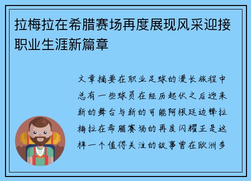 拉梅拉在希腊赛场再度展现风采迎接职业生涯新篇章