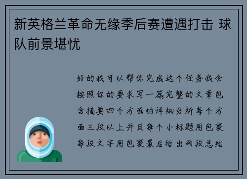 新英格兰革命无缘季后赛遭遇打击 球队前景堪忧