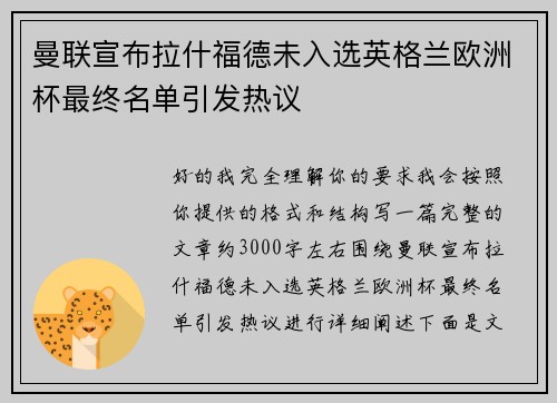 曼联宣布拉什福德未入选英格兰欧洲杯最终名单引发热议