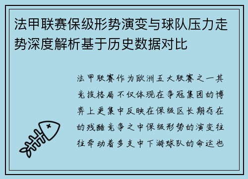 法甲联赛保级形势演变与球队压力走势深度解析基于历史数据对比