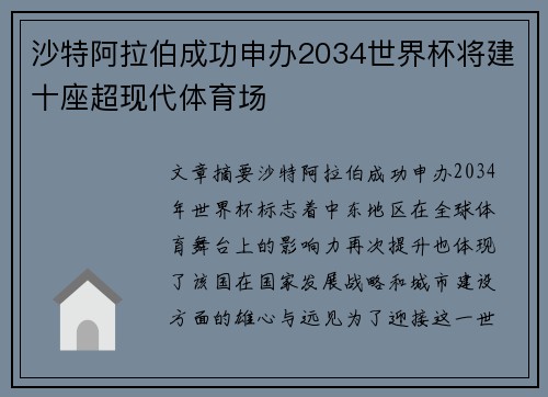 沙特阿拉伯成功申办2034世界杯将建十座超现代体育场