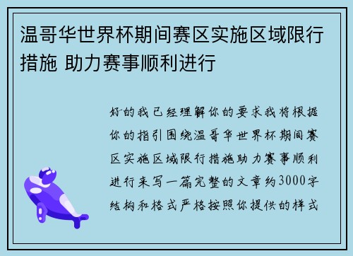 温哥华世界杯期间赛区实施区域限行措施 助力赛事顺利进行