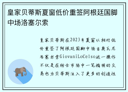 皇家贝蒂斯夏窗低价重签阿根廷国脚中场洛塞尔索