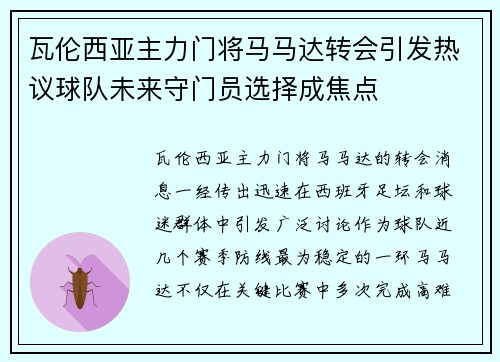 瓦伦西亚主力门将马马达转会引发热议球队未来守门员选择成焦点