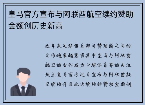 皇马官方宣布与阿联酋航空续约赞助金额创历史新高