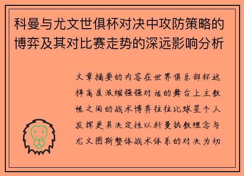 科曼与尤文世俱杯对决中攻防策略的博弈及其对比赛走势的深远影响分析