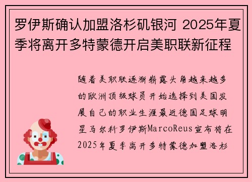 罗伊斯确认加盟洛杉矶银河 2025年夏季将离开多特蒙德开启美职联新征程