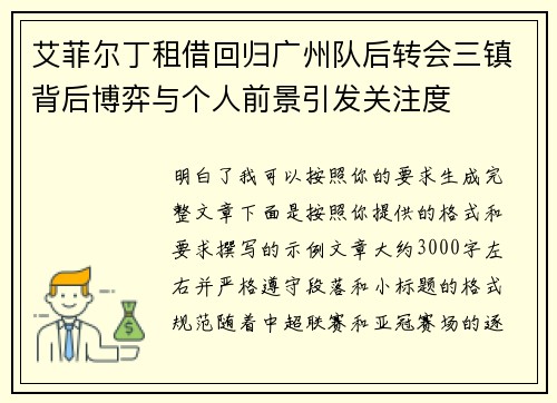 艾菲尔丁租借回归广州队后转会三镇背后博弈与个人前景引发关注度 艾菲尔丁租借回归广州队后转会三镇背后博弈与个人前景引发关注度