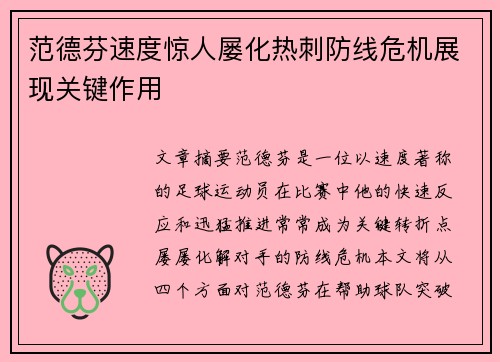 范德芬速度惊人屡化热刺防线危机展现关键作用 范德芬速度惊人屡化热刺防线危机展现关键作用
