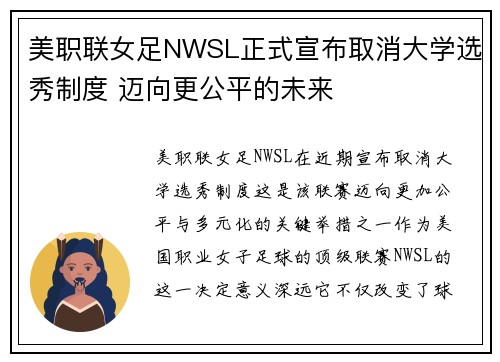 美职联女足NWSL正式宣布取消大学选秀制度 迈向更公平的未来