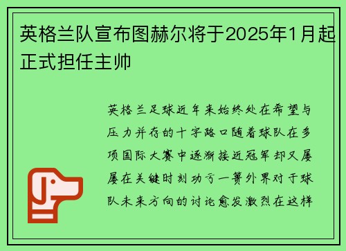英格兰队宣布图赫尔将于2025年1月起正式担任主帅