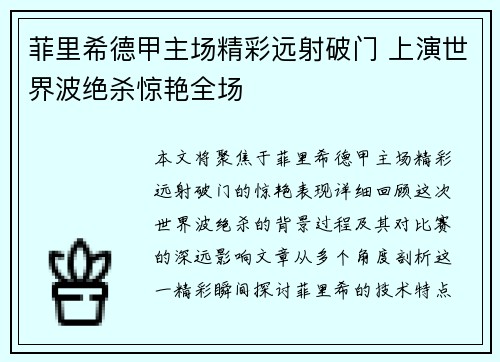 菲里希德甲主场精彩远射破门 上演世界波绝杀惊艳全场 菲里希德甲主场精彩远射破门 上演世界波绝杀惊艳全场