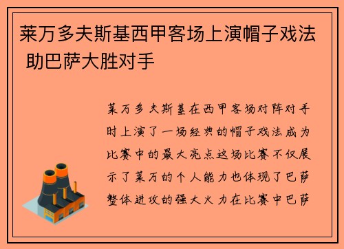 莱万多夫斯基西甲客场上演帽子戏法 助巴萨大胜对手 莱万多夫斯基西甲客场上演帽子戏法 助巴萨大胜对手