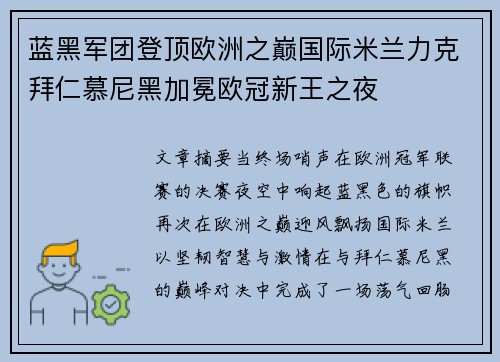 蓝黑军团登顶欧洲之巅国际米兰力克拜仁慕尼黑加冕欧冠新王之夜 蓝黑军团登顶欧洲之巅国际米兰力克拜仁慕尼黑加冕欧冠新王之夜