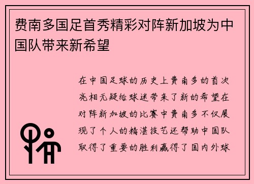 费南多国足首秀精彩对阵新加坡为中国队带来新希望