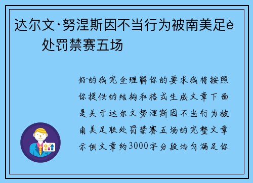 达尔文·努涅斯因不当行为被南美足联处罚禁赛五场